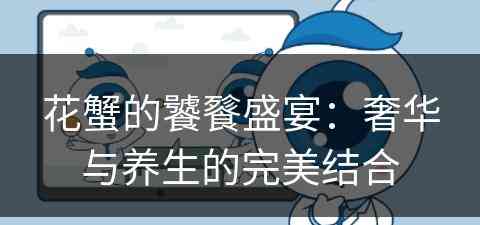 花蟹的饕餮盛宴：奢华与养生的完美结合